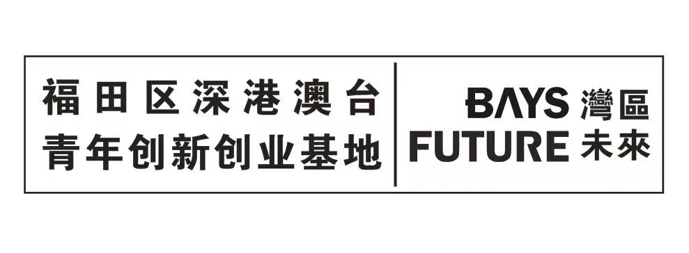 深港澳台青年创新创业基地